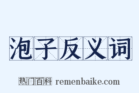泡子反义词是什么意思的图片
